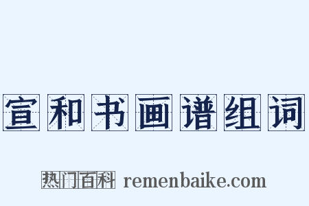 宣和书画谱组词是什么意思的图片